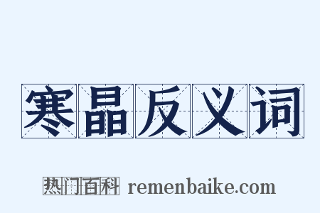 寒晶反义词是什么意思的图片